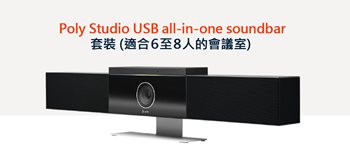 Poly Studio USB all-in-one soundbar套裝 (適合６至８人的會議室)