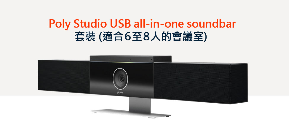 Poly Studio USB all-in-one soundbar套裝 (適合６至８人的會議室)