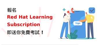 報名Red Hat Learning Subscription即送你免費考試 ! 