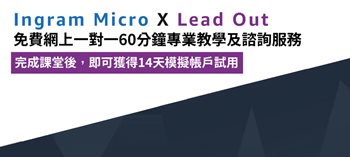 Ingram Micro x Lead Out 免費網上一對一60分鐘專業教學及諮詢服務