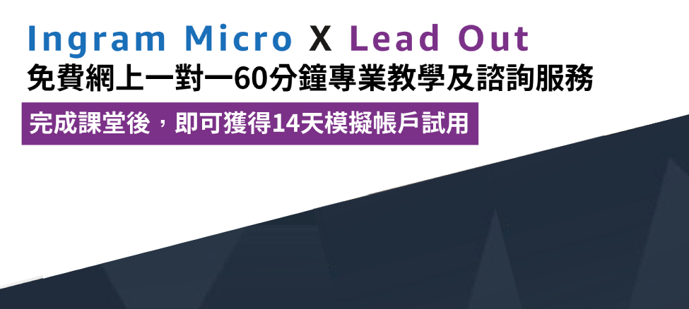 Ingram Micro x Lead Out 免費網上一對一60分鐘專業教學及諮詢服務