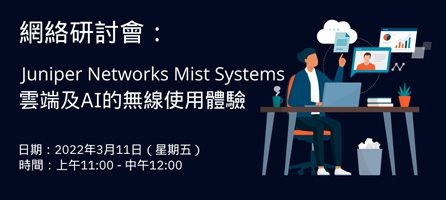 網絡研討會：Juniper Networks Mist Systems雲端及AI的無線使用體驗