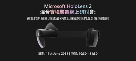 Microsoft HoloLens 2混合實境裝置網上研討會：運算的新願景，探索最舒適且身臨其境的混合實境體驗!