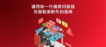 運用新一代檔案伺服器 克服勒索軟件的風險