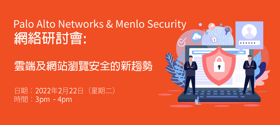 Palo Alto Networks & Menlo Security: 雲端及網站瀏覽安全的新趨勢