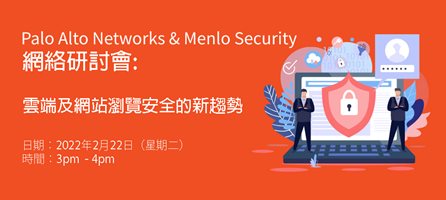 Palo Alto Networks & Menlo Security: 雲端及網站瀏覽安全的新趨勢