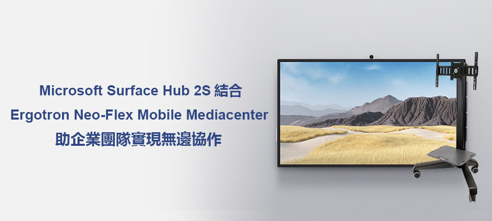 Microsoft Surface Hub 2S 結合 Ergotron Neo-Flex Mobile Mediacenter 助企業團隊實現無邊協作