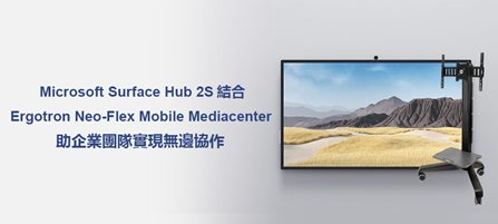 Microsoft Surface Hub 2S 結合 Ergotron Neo-Flex Mobile Mediacenter 助企業團隊實現無邊協作