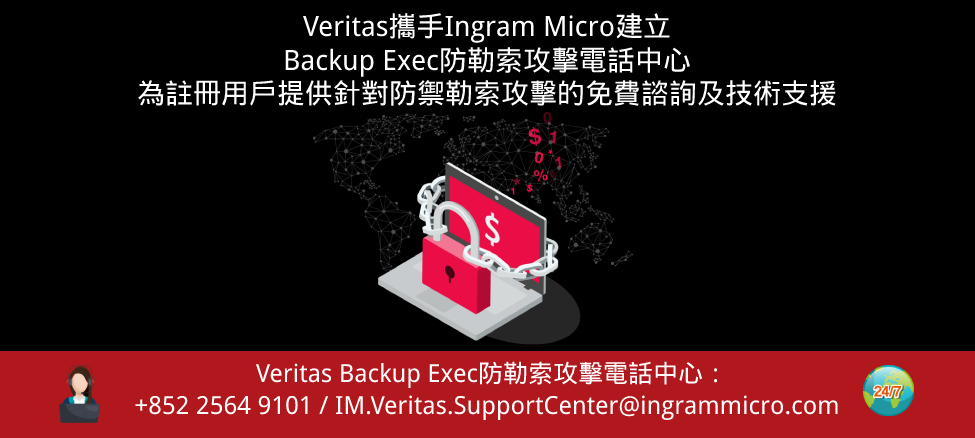 Veritas攜手Ingram Micro建立Backup Exec防勒索攻擊電話中心