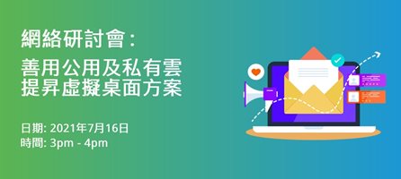 網絡研討會: 善用公用及私有雲提昇虛擬桌面方案