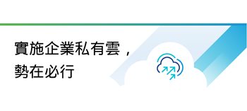 實施企業私有雲， 勢在必行