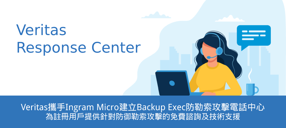 Veritas攜手Ingram Micro建立Backup Exec防勒索攻擊電話中心為註冊用戶提供針對防御勒索攻擊的免費諮詢及技術支援