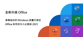全新升級 Office，準備為您的 Windows 裝置升級至 Office 家用及中小企業版 2021