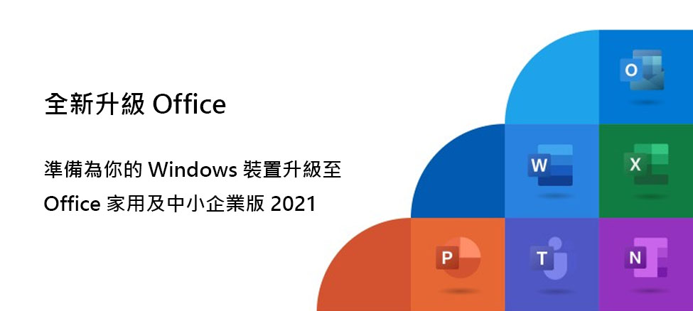 全新升級 Office，準備為您的 Windows 裝置升級至 Office 家用及中小企業版 2021
